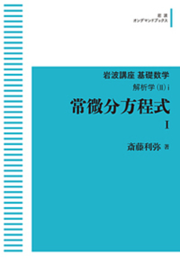 常微分方程式 I／斎藤 利弥｜岩波講座 基礎数学 - 岩波書店