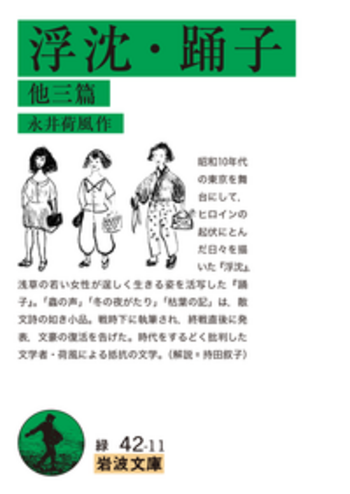 【中古】 荷風小説 ３/岩波書店/永井荷風 浮沈・踊子 他三篇／永井 荷風｜岩波文庫 - 岩波書店