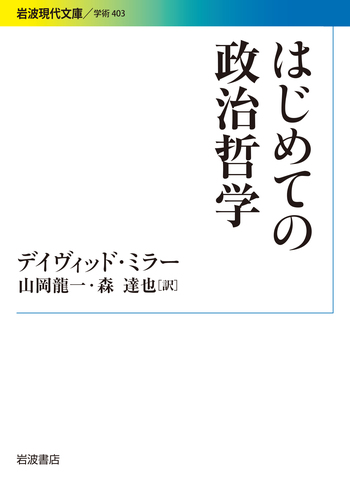 はじめての政治哲学／デイヴィッド・ミラー, 山岡 龍一, 森 達也｜岩波