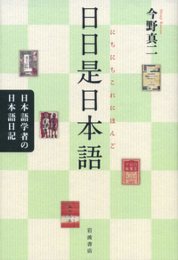 日本語学講座  第２巻 /清文堂出版/今野真二（単行本） 清文堂出版：日本語学講座 全10巻〈今野真二著〉