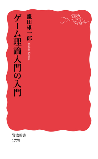 ゲーム理論入門の入門／鎌田 雄一郎｜岩波新書 - 岩波書店