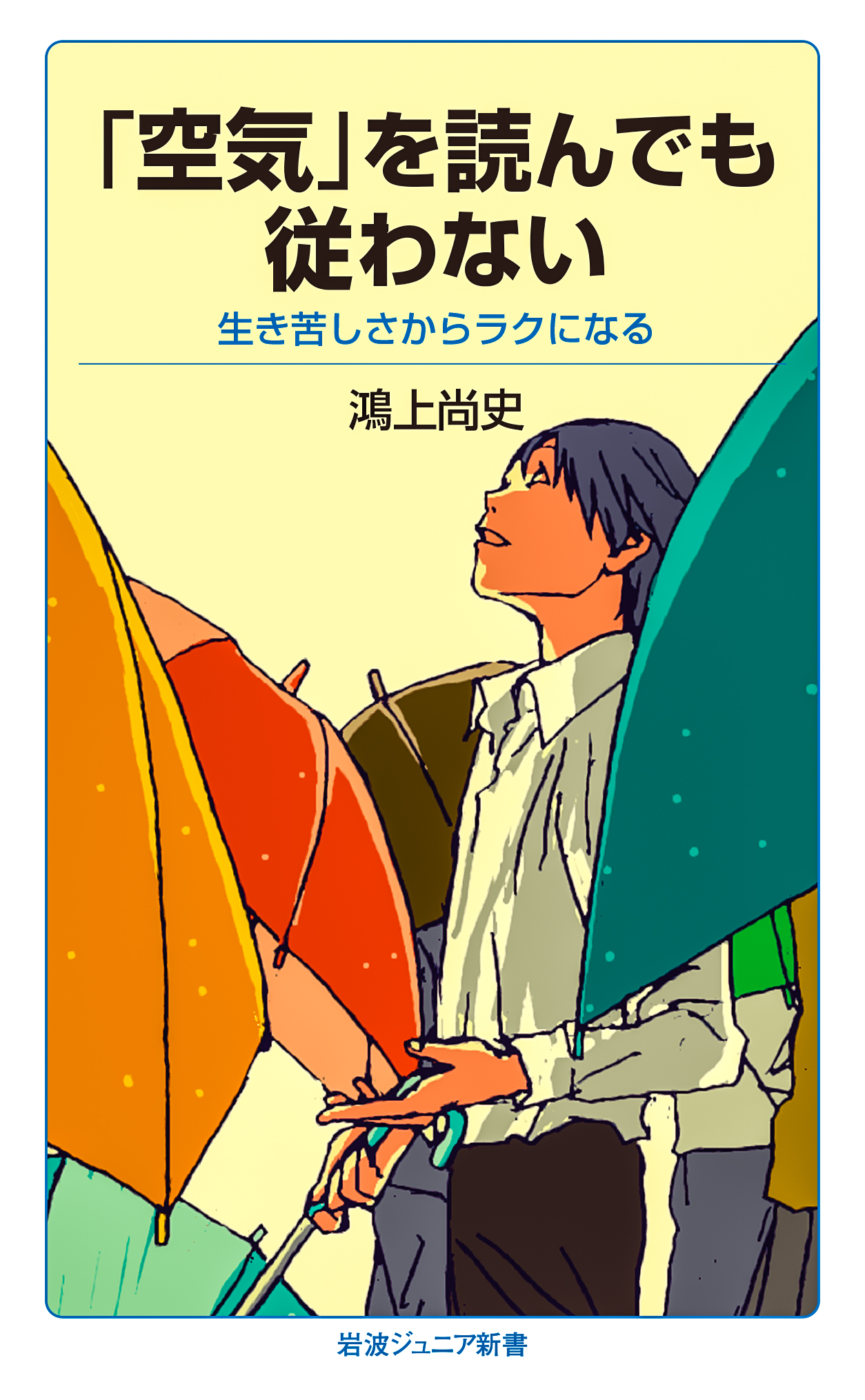 「空気」を読んでも従わな …