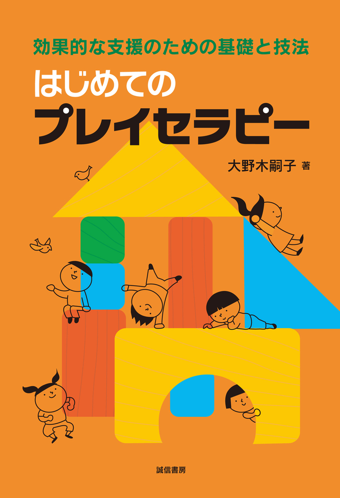 プレイセラピー　14の基本アプローチ　―おさえておくべき理論から臨床の実践まで プレイセラピー 14の基本アプローチ ―おさえておくべき理論から