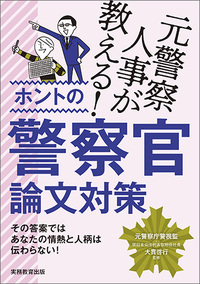 警察官試験対策書籍セット 書籍セット | 公務員試験対策 | 実務教育出版