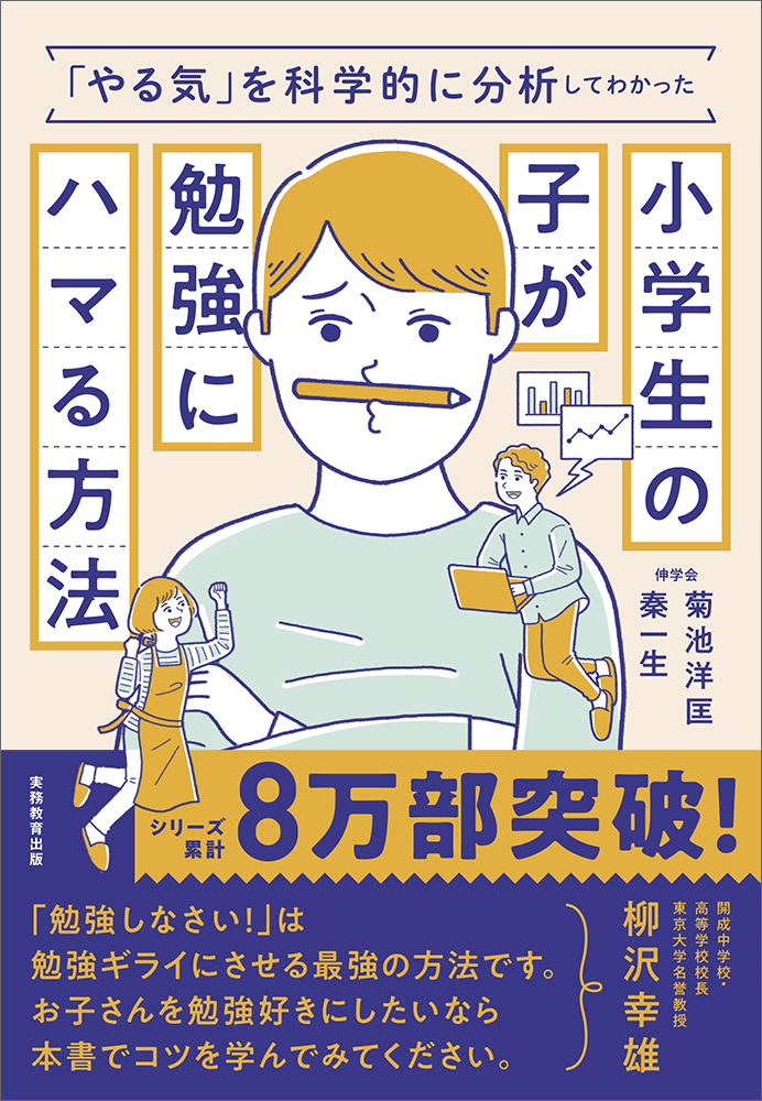 「やる気」を科学的に分析してわかった小学生の子が勉強にハマる方法