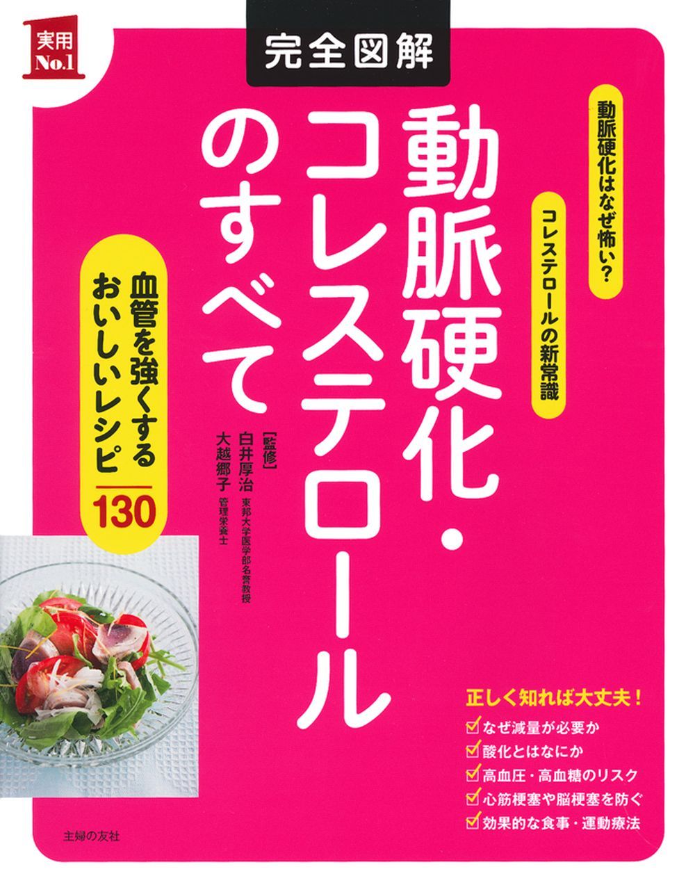 わかりやすい動脈硬化の成因 血管壁代謝を中心に  /メディカルトリビュ-ン/養老孟司（単行本） 完全図解 動脈硬化・コレステロールのすべて - 株式会社