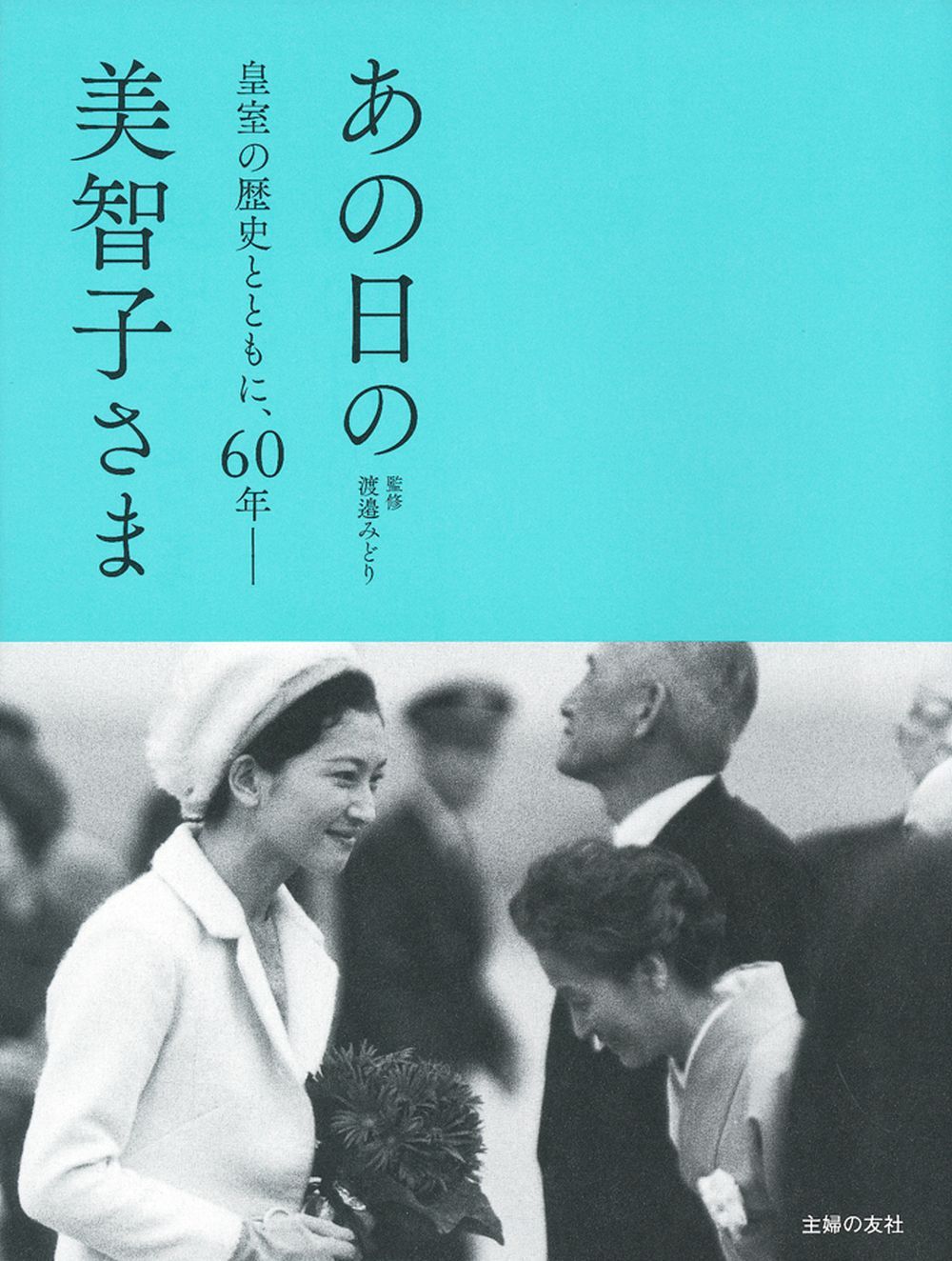 あの日の美智子さま - 株式会社 主婦の友社 主婦の友社の本