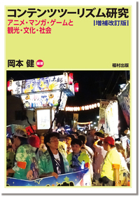 コンテンツツーリズム研究〔増補改訂版〕 - 福村出版株式会社 心理