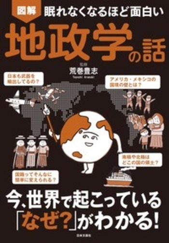 眠れなくなるほど面白い 図解 地政学の話 - 株式会社日本文芸社