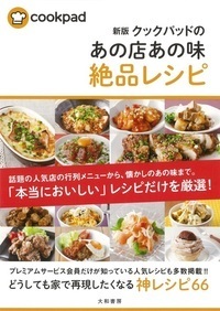 新版】クックパッドのあの店あの味絶品レシピ - 株式会社 大和書房