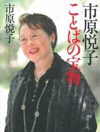 市原悦子 