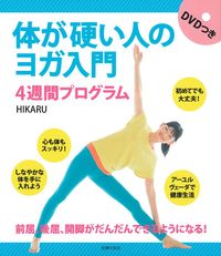 DVDつき 体が硬い人のヨガ入門 4週間プログラム - 株式会社