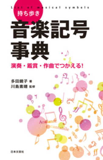 持ち歩き 音楽記号事典