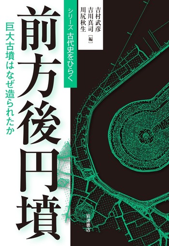 前方後円墳／吉村 武彦, 吉川 真司, 川尻 秋生｜シリーズ 古代史を