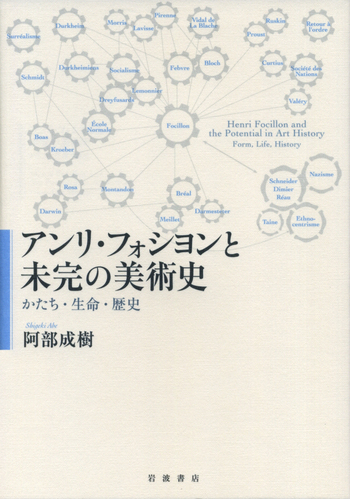 アンリ・フォシヨンと未完の美術史／阿部 成樹｜人文・社会科学書