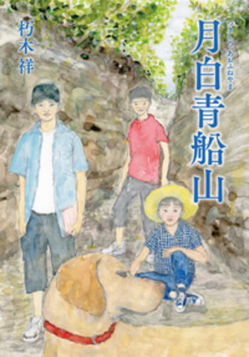 月白青船山（つきしろあおふねやま）／朽木 祥｜児童書 - 岩波書店
