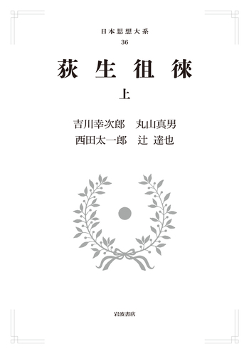 【 荻生徂徠の書 】　杜牧・高適詩 荻生徂徠 （上）／吉川 幸次郎, 丸山 眞男, 西田 太一郎, 辻 達也