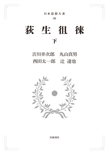 荻生徂徠 （下）／吉川 幸次郎, 丸山 眞男, 西田 太一郎, 辻 達也