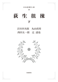 荻生徂徠 （上）／吉川 幸次郎, 丸山 眞男, 西田 太一郎, 辻 達也