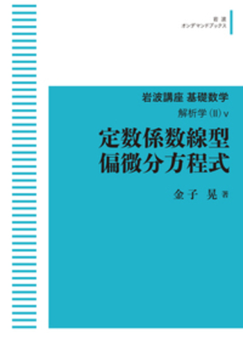 定数係数線型偏微分方程式／金子 晃｜岩波講座 基礎数学 - 岩波書店