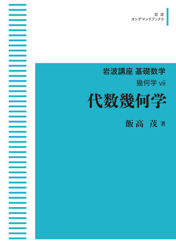 代数幾何学／飯高 茂｜岩波講座 基礎数学 - 岩波書店