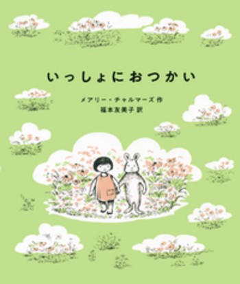 いっしょにおつかい／メアリー・チャルマーズ, 福本 友美子｜児童書
