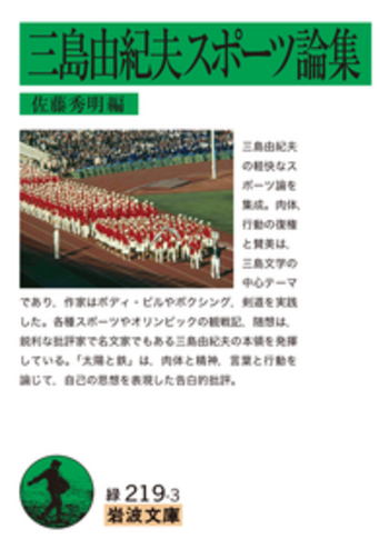 三島由紀夫スポーツ論集／三島 由紀夫, 佐藤 秀明｜岩波文庫