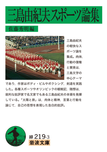 スポーツ　岩波新書 スポーツからみる東アジア史／高嶋 航｜岩波新書 - 岩波書店