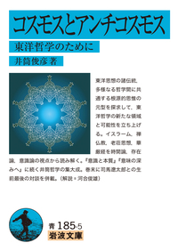 井筒 俊彦 - 岩波書店
