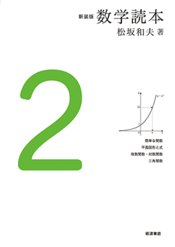 新装版 数学読本2／松坂 和夫｜新装版 数学読本 - 岩波書店