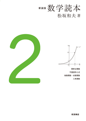 新装版 数学読本2／松坂 和夫｜新装版 数学読本 - 岩波書店