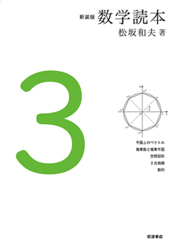 ミミマサ　新装版 数学読本 3〜6 新装版 数学読本3／松坂 和夫｜新装版 数学読本 - 岩波書店