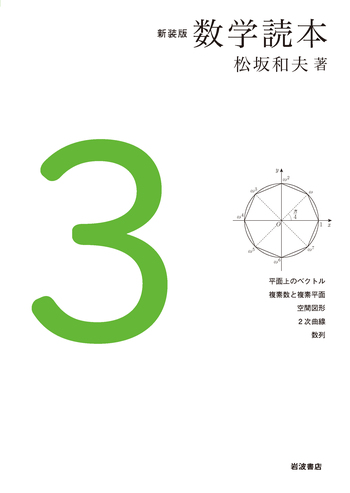 u*3様 数学読本　1〜6 松坂和夫　6冊セット　岩波書店 新装版 数学読本3／松坂 和夫｜新装版 数学読本 - 岩波書店