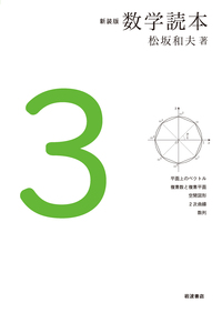 新装版　数学読本　松坂和夫　1〜6セット 新装版 数学読本1／松坂 和夫｜新装版 数学読本 - 岩波書店