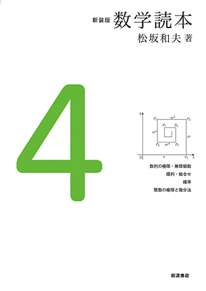新装版 数学読本4／松坂 和夫｜新装版 数学読本 - 岩波書店