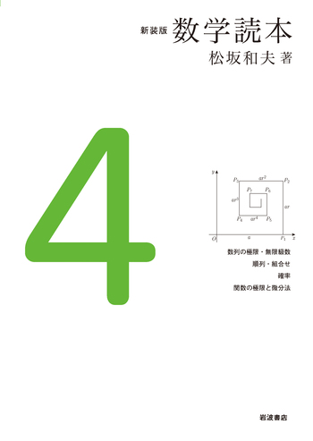 新装版 数学読本4／松坂 和夫｜新装版 数学読本 - 岩波書店