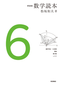 新装版 数学読本　全六冊セット 新装版 数学読本 (全6巻) Kindle版