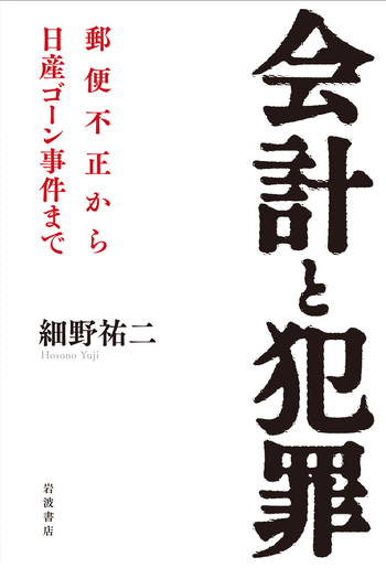 会計と犯罪／細野 祐二｜人文・社会科学書 - 岩波書店