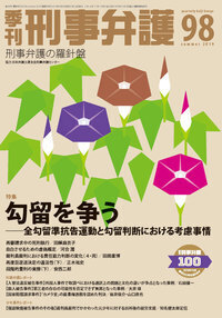 季刊 刑事弁護93号 - 現代人文社