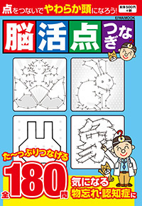 【中古】 脳活お絵かき ２００日間ドリル　脳と指先の運動で認知症対策/英和出版社 まいにち脳活ドリル Vol.5 - 株式会社英和出版社 パズル・PC実用