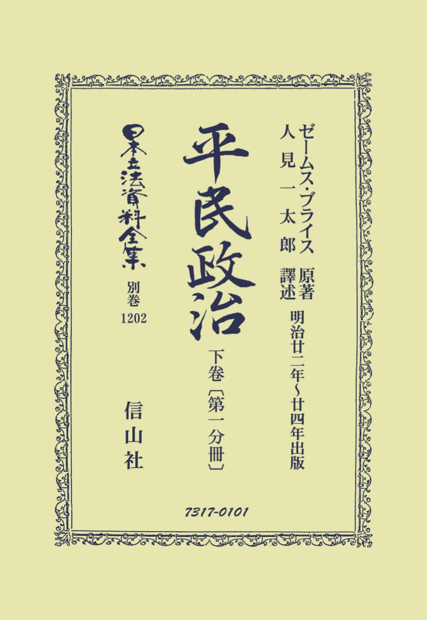 平民政治 上下巻｜本