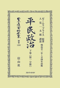 平民政治 下巻〔第一分冊〕 - 信山社出版株式会社 【伝統と革新、学術  