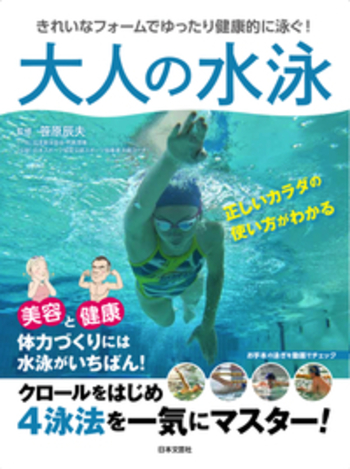 現代に甦る日本泳法: 生涯水泳120歳までのカリキュラム 現代に甦る日本泳法: 生涯水泳120歳までのカリキュラム | 鈴木