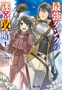最強タンクの迷宮攻略 1〜12巻 店舗購入特典33枚セット コミック版 Amazon.co.jp: 最強タンクの迷宮攻略 ~体力9999のレアスキル持ち