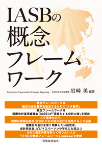 国際会計の実像 国際会計の実像 -会計基準のコンバージェンスとIFRSsアド