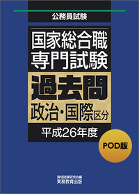 POD版 公務員試験 国家総合職 専門試験 過去問 ［政治・国際区分 平成