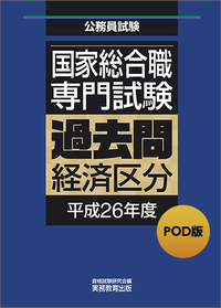 POD版 公務員試験 国家総合職 専門試験 過去問 ［経済区分 平成