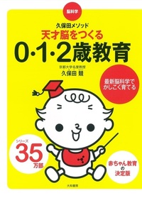 天才脳をつくる0・1・2歳教育 - 株式会社 大和書房 生活実用書を