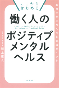ここからはじめる働く人のポジティブメンタルヘルス - 株式会社大修館書店