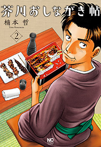 芥川おしながき帖